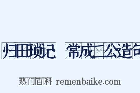 归田琐记·常成二公造句是什么意思的图片